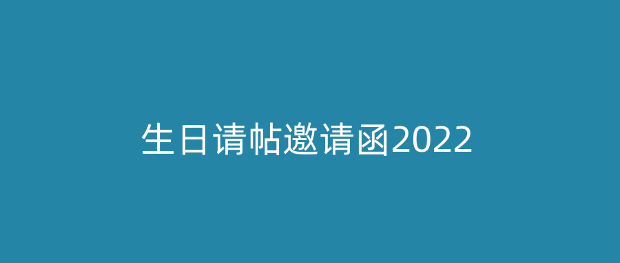 生日请帖邀请函2022