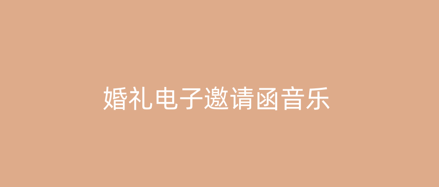婚礼电子邀请函音乐
