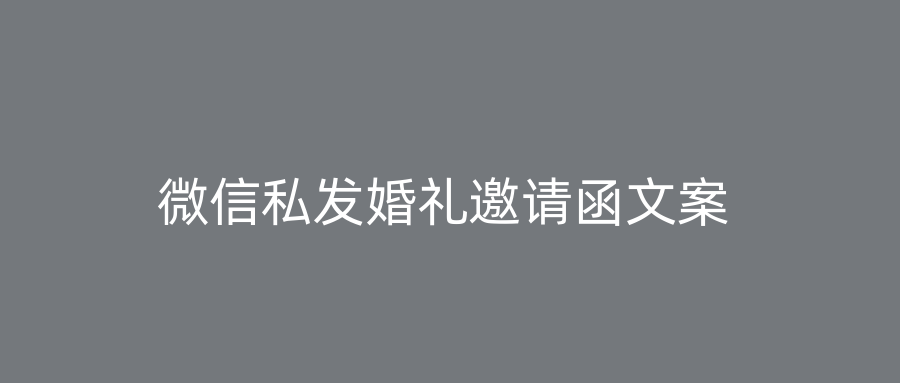 微信私发婚礼邀请函文案
