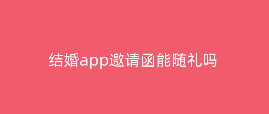 结婚app邀请函能随礼吗