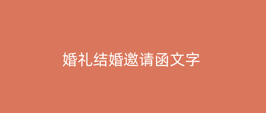 婚礼结婚邀请函文字
