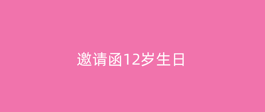 邀请函12岁生日