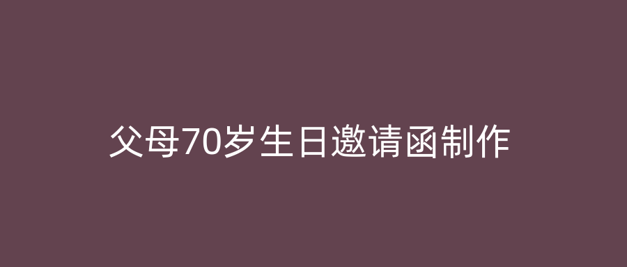 父母70岁生日邀请函制作