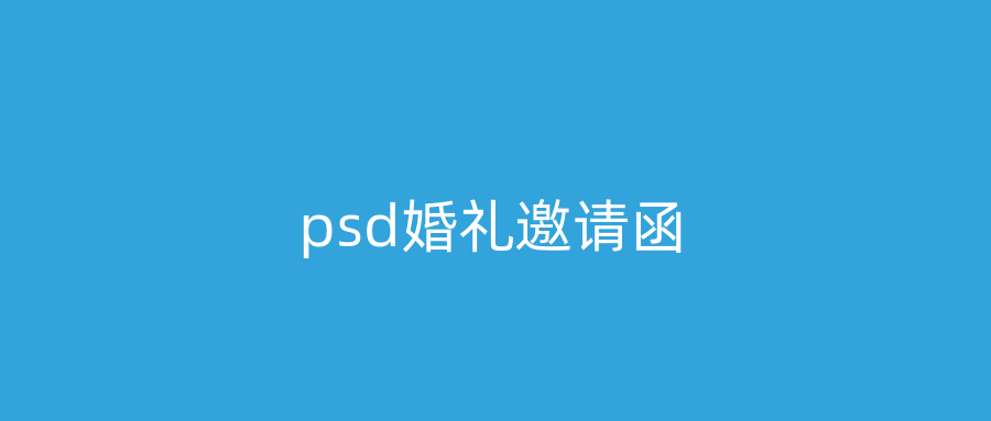 psd婚礼邀请函