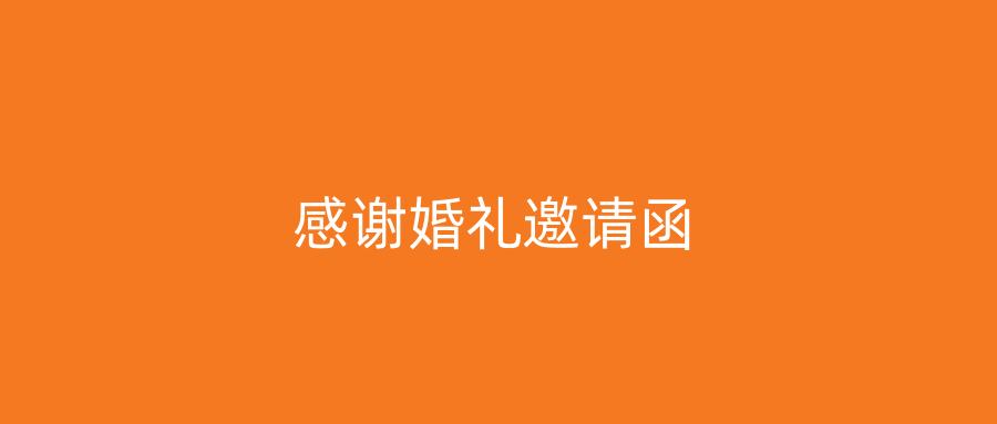 感谢婚礼邀请函