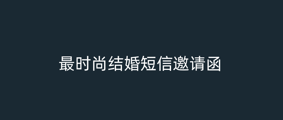 最时尚结婚短信邀请函