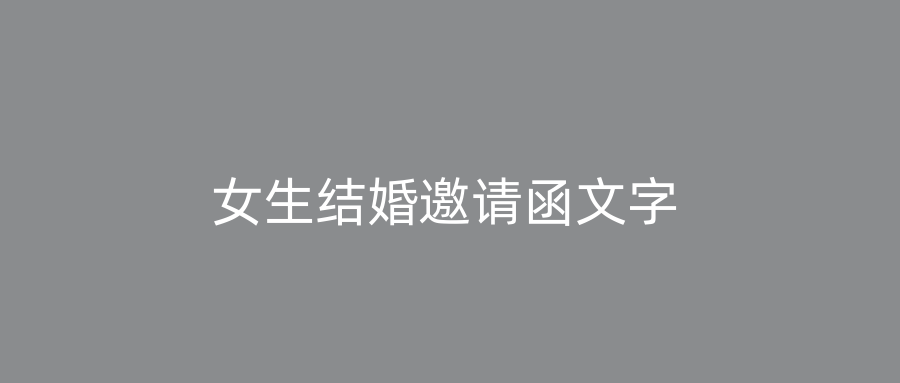 女生结婚邀请函文字