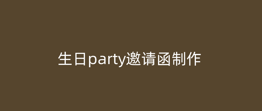生日party邀请函制作