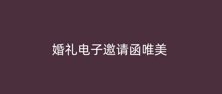 婚礼电子邀请函唯美