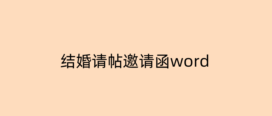 结婚请帖邀请函word