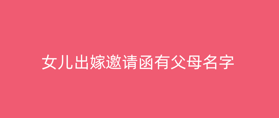 女儿出嫁邀请函有父母名字