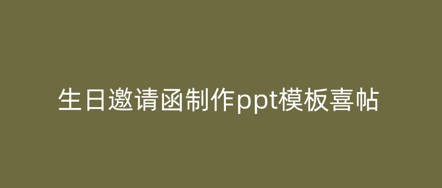 生日邀请函制作ppt模板喜帖