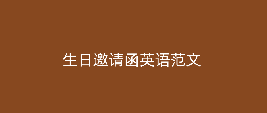生日邀请函英语范文