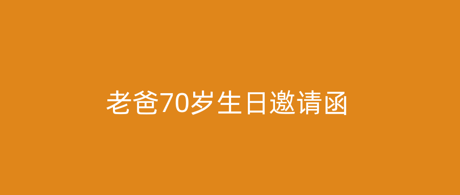 老爸70岁生日邀请函