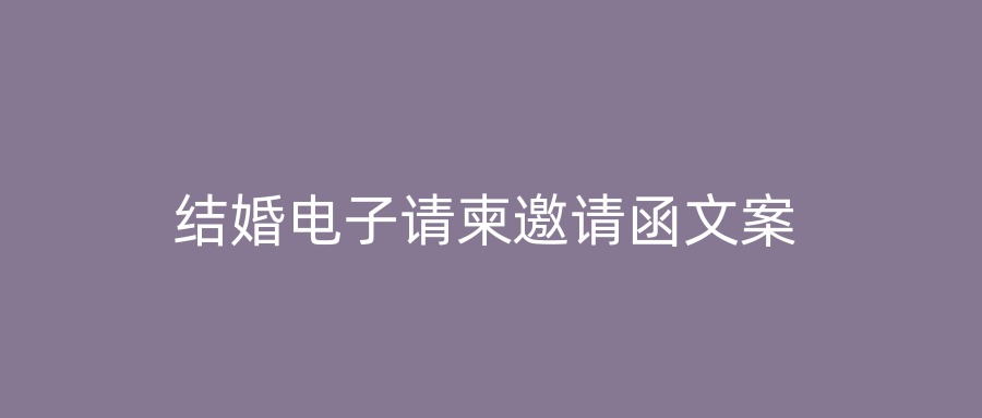 结婚电子请柬邀请函文案