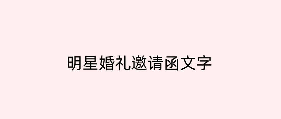明星婚礼邀请函文字
