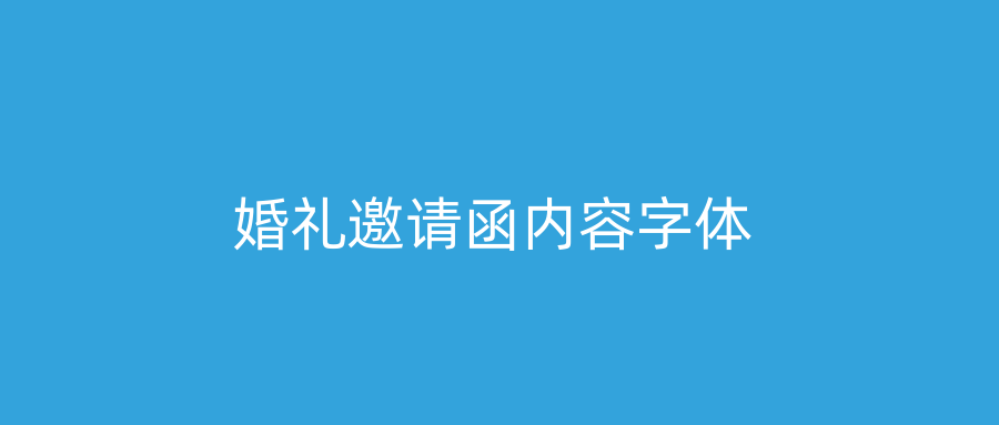 婚礼邀请函内容字体