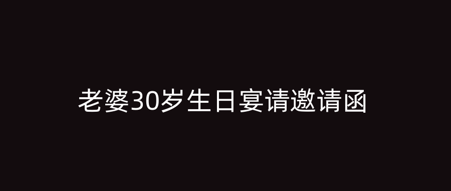 老婆30岁生日宴请邀请函