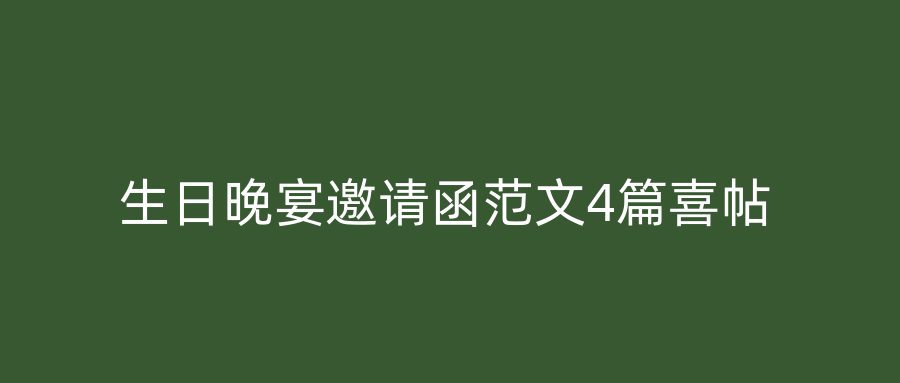 生日晚宴邀请函范文4篇喜帖