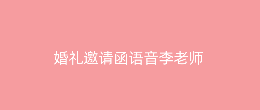 婚礼邀请函语音李老师