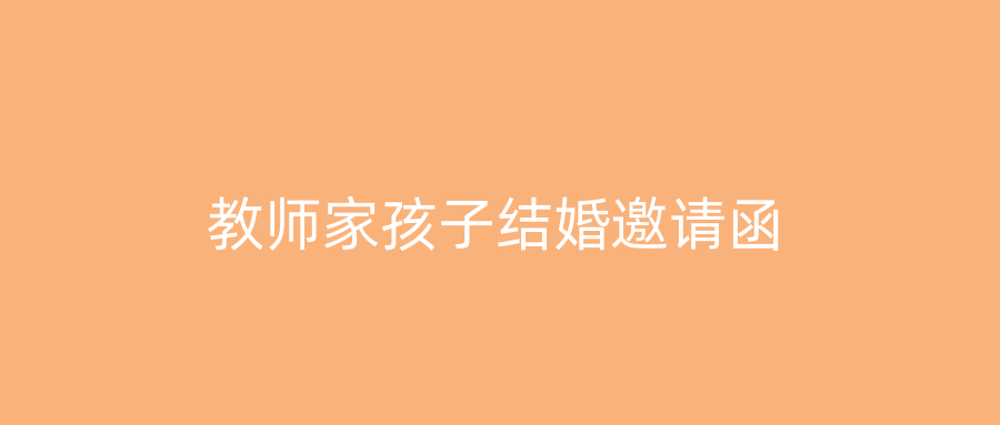 教师家孩子结婚邀请函