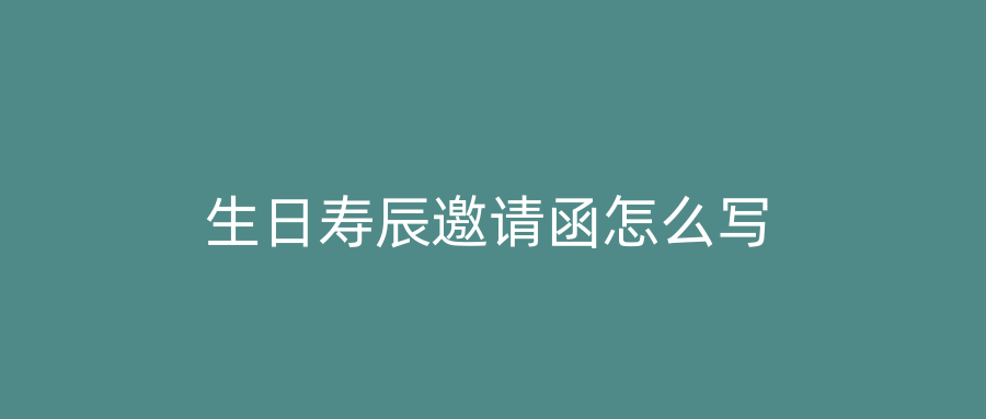 生日寿辰邀请函怎么写