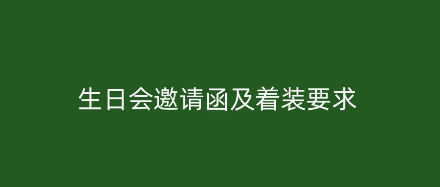 生日会邀请函及着装要求