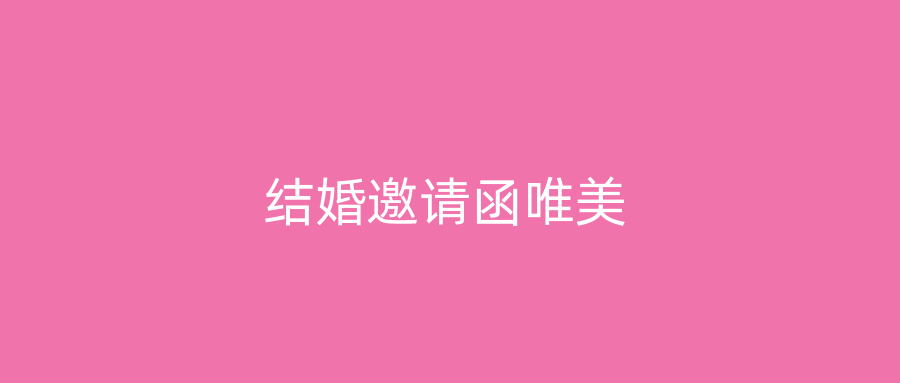 结婚邀请函唯美