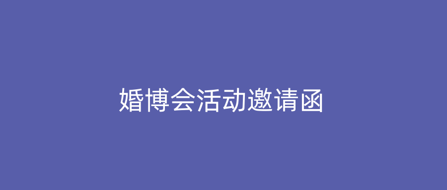 婚博会活动邀请函