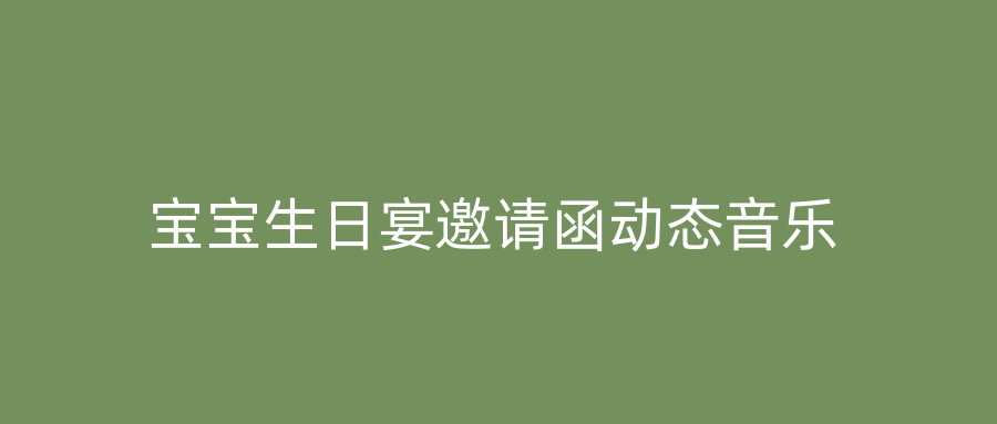宝宝生日宴邀请函动态音乐