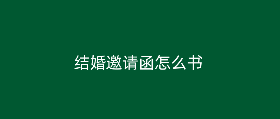 结婚邀请函怎么书