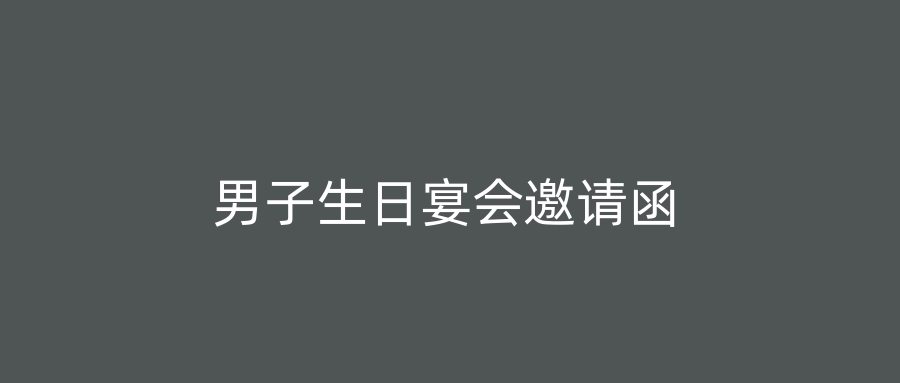 男子生日宴会邀请函