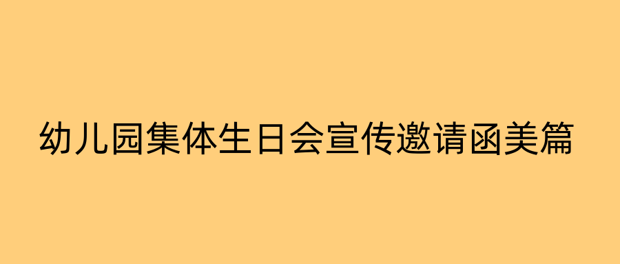 幼儿园集体生日会宣传邀请函美篇