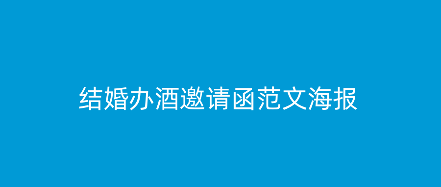 结婚办酒邀请函范文海报
