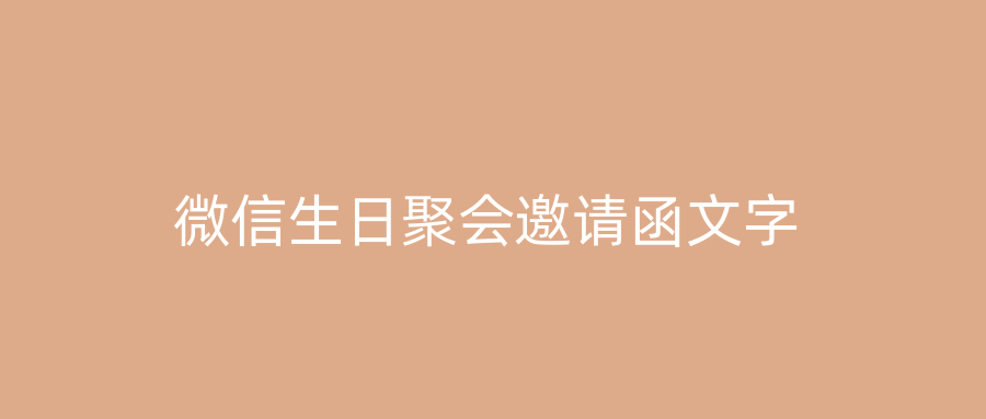 微信生日聚会邀请函文字