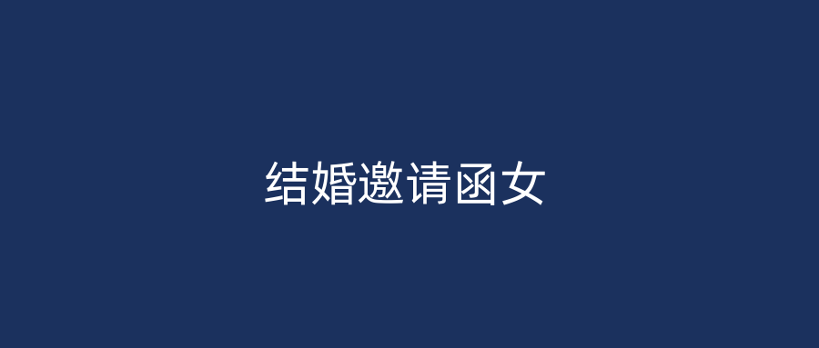 结婚邀请函女