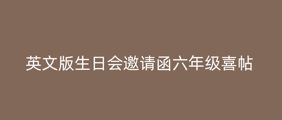 英文版生日会邀请函六年级喜帖