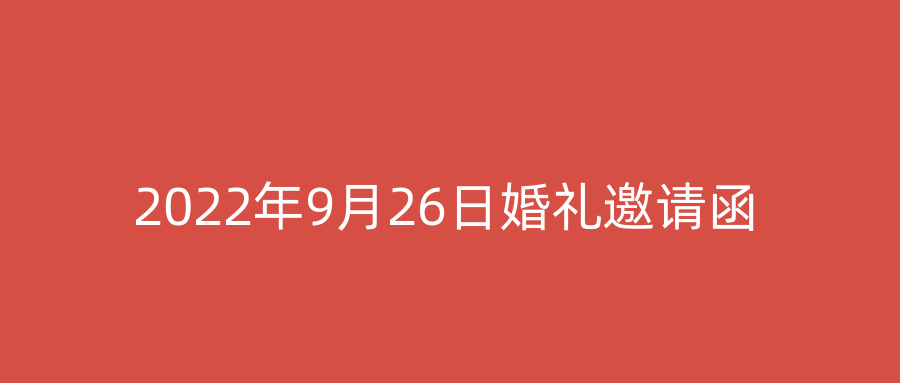 2022年9月26日婚礼邀请函