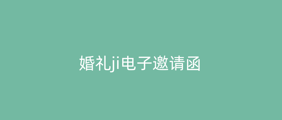 婚礼ji电子邀请函