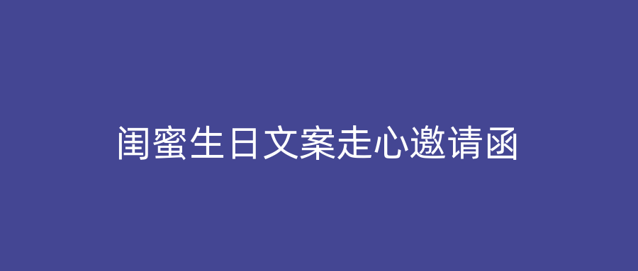 闺蜜生日文案走心邀请函