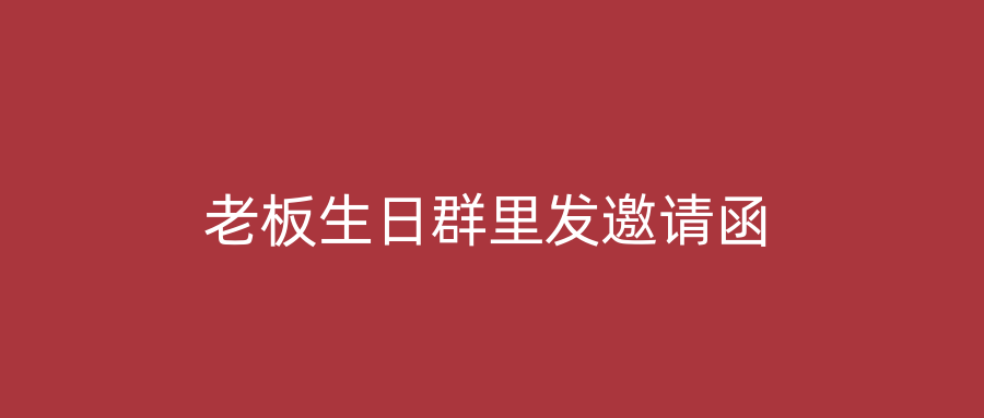 老板生日群里发邀请函