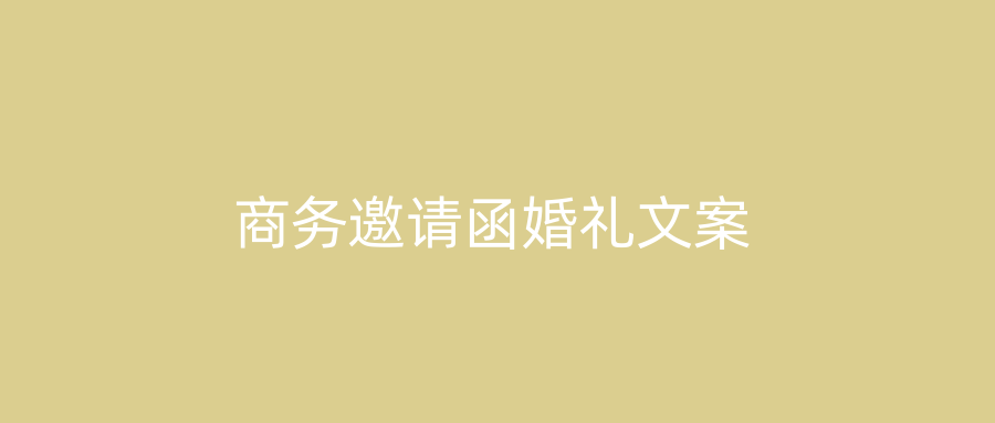商务邀请函婚礼文案