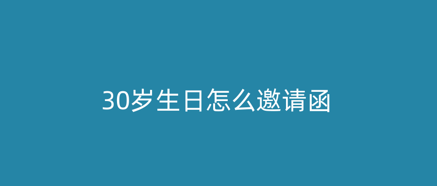 30岁生日怎么邀请函