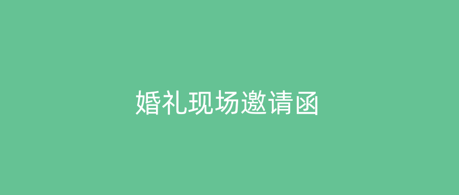 婚礼现场邀请函