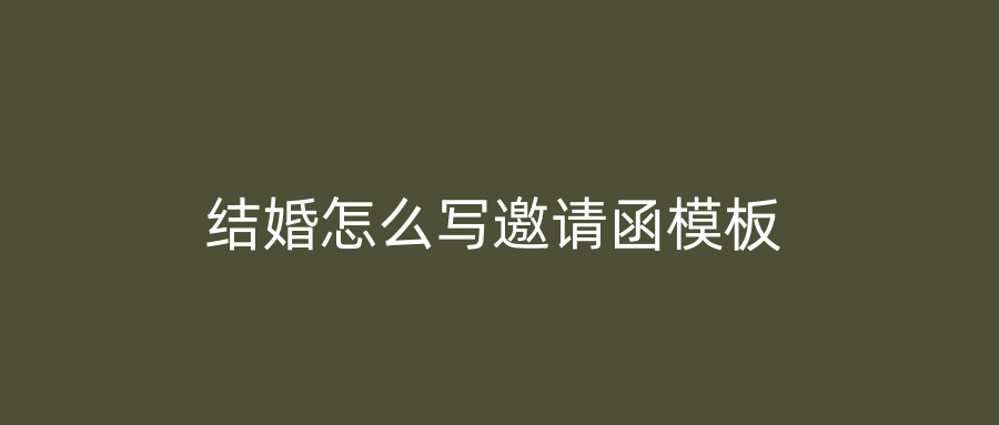 结婚怎么写邀请函模板