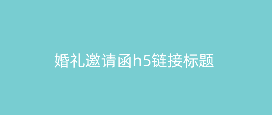 婚礼邀请函h5链接标题