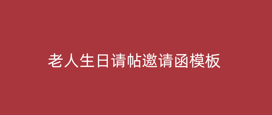 老人生日请帖邀请函模板