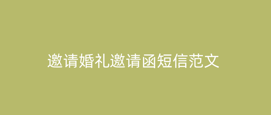 邀请婚礼邀请函短信范文