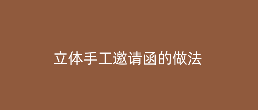 立体手工邀请函的做法