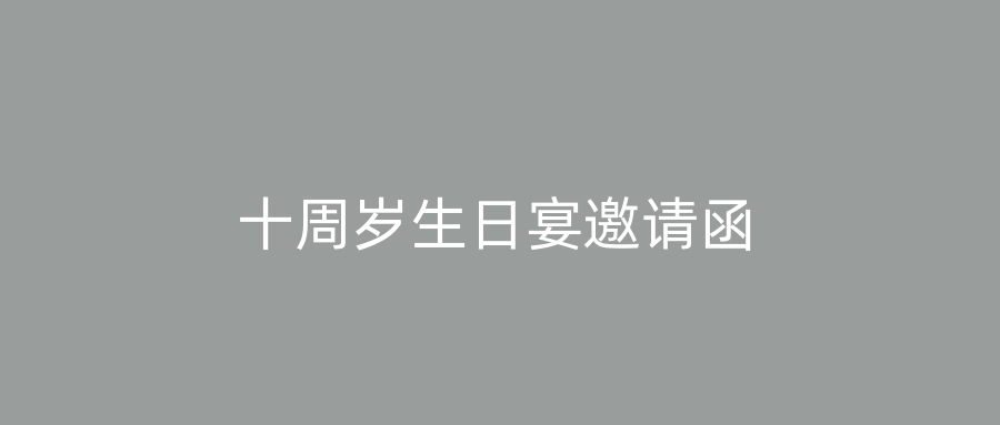 十周岁生日宴邀请函
